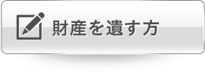 財産を遺す方