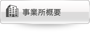 事業所概要